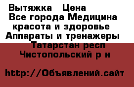 Вытяжка › Цена ­ 3 500 - Все города Медицина, красота и здоровье » Аппараты и тренажеры   . Татарстан респ.,Чистопольский р-н